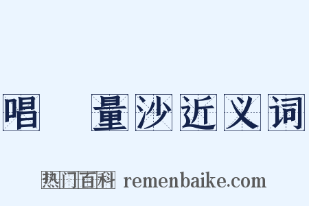 唱籌量沙近义词是什么意思的图片